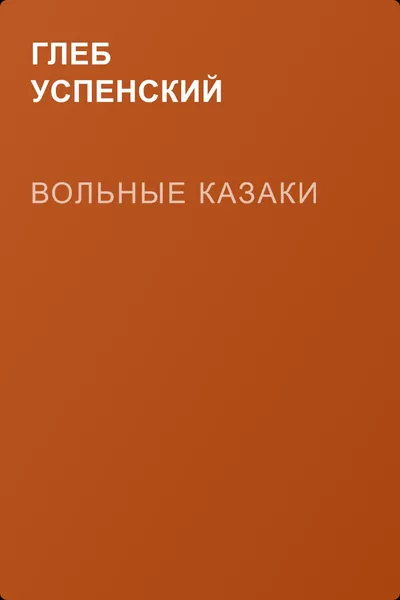 Вольные казаки — обложка книги