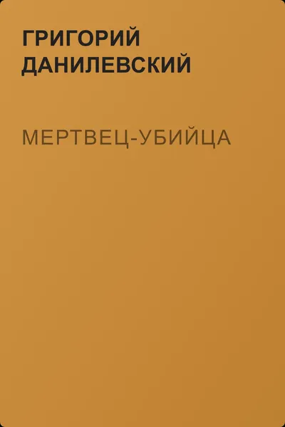 Мертвец-убийца — обложка книги