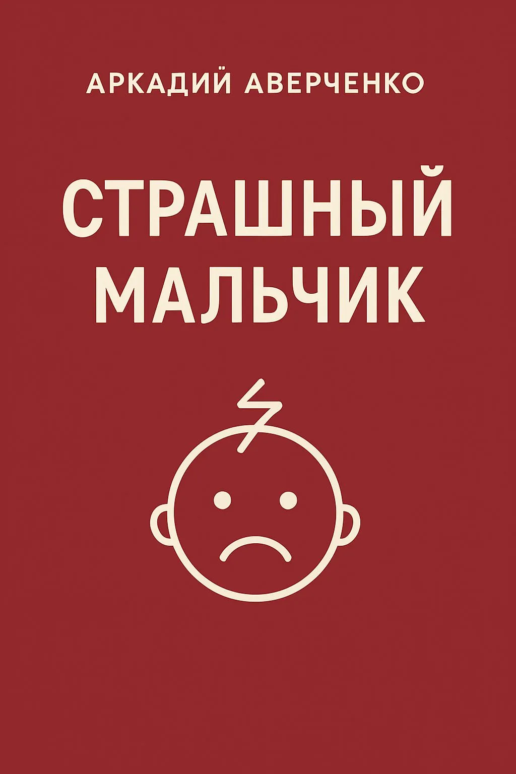 Страшный Мальчик — обложка книги