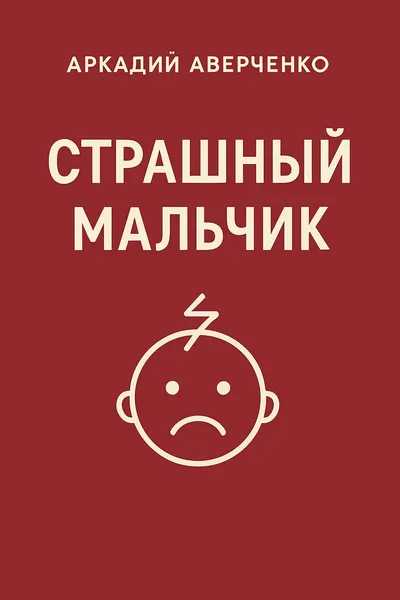 Страшный Мальчик — обложка книги