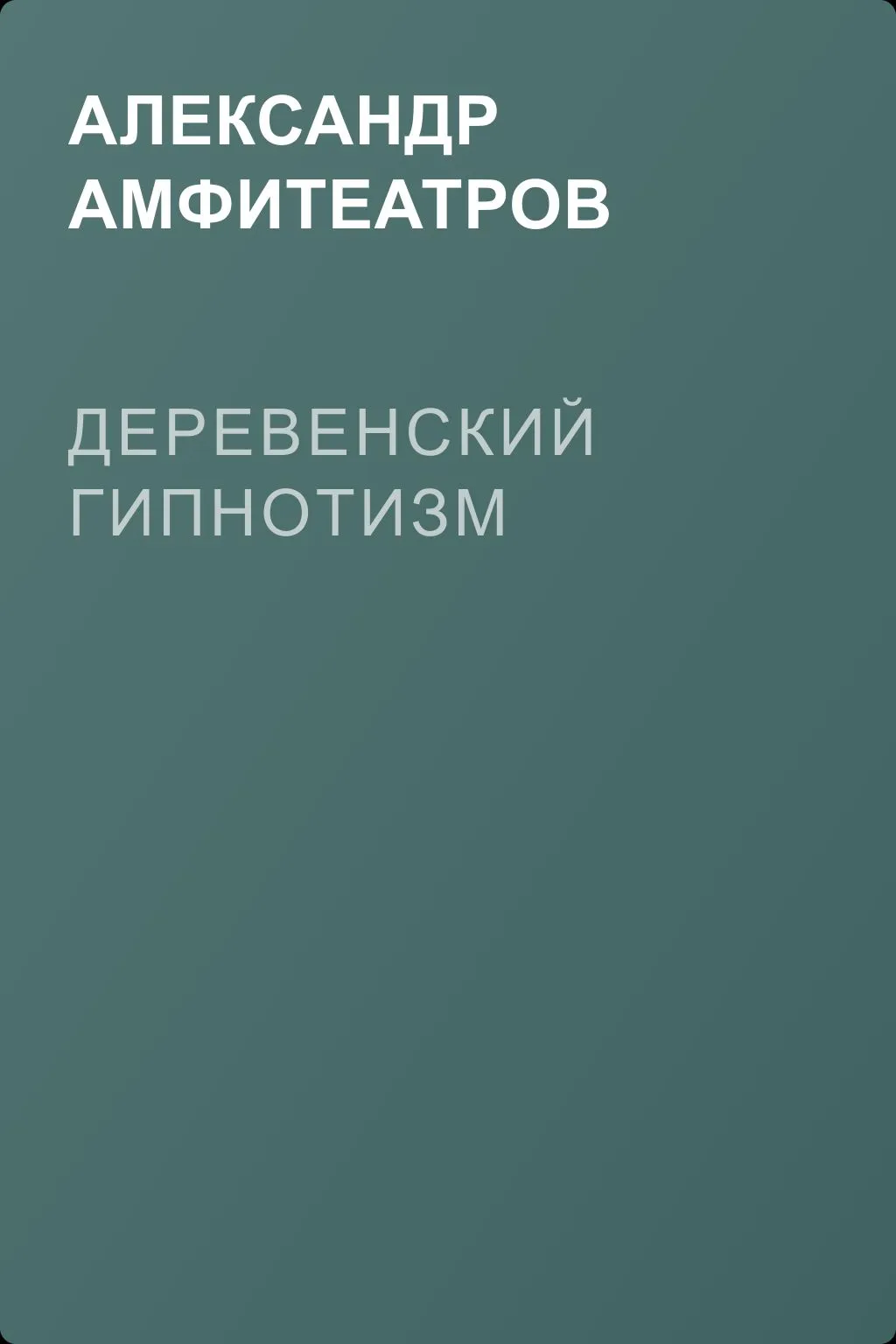 Деревенский гипнотизм — обложка книги