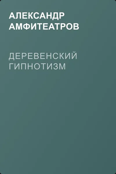 Деревенский гипнотизм — обложка книги