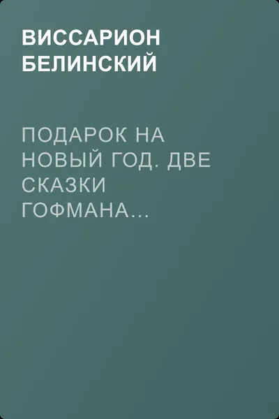 Подарок на новый год. Две сказки Гофмана… Детская библиотека. Соч. девицы Тремадюр… Разговоры Эмилии о нравственных предметах… Миниатюрный альбом для детей… — обложка книги