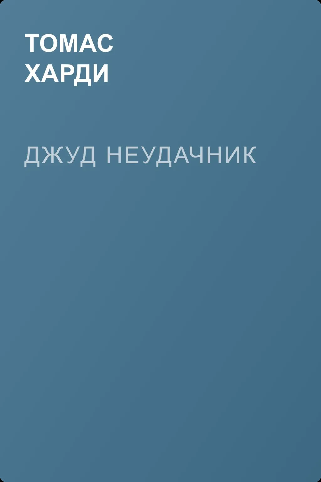 Джуд неудачник — обложка книги