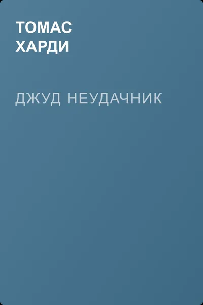 Джуд неудачник — обложка книги