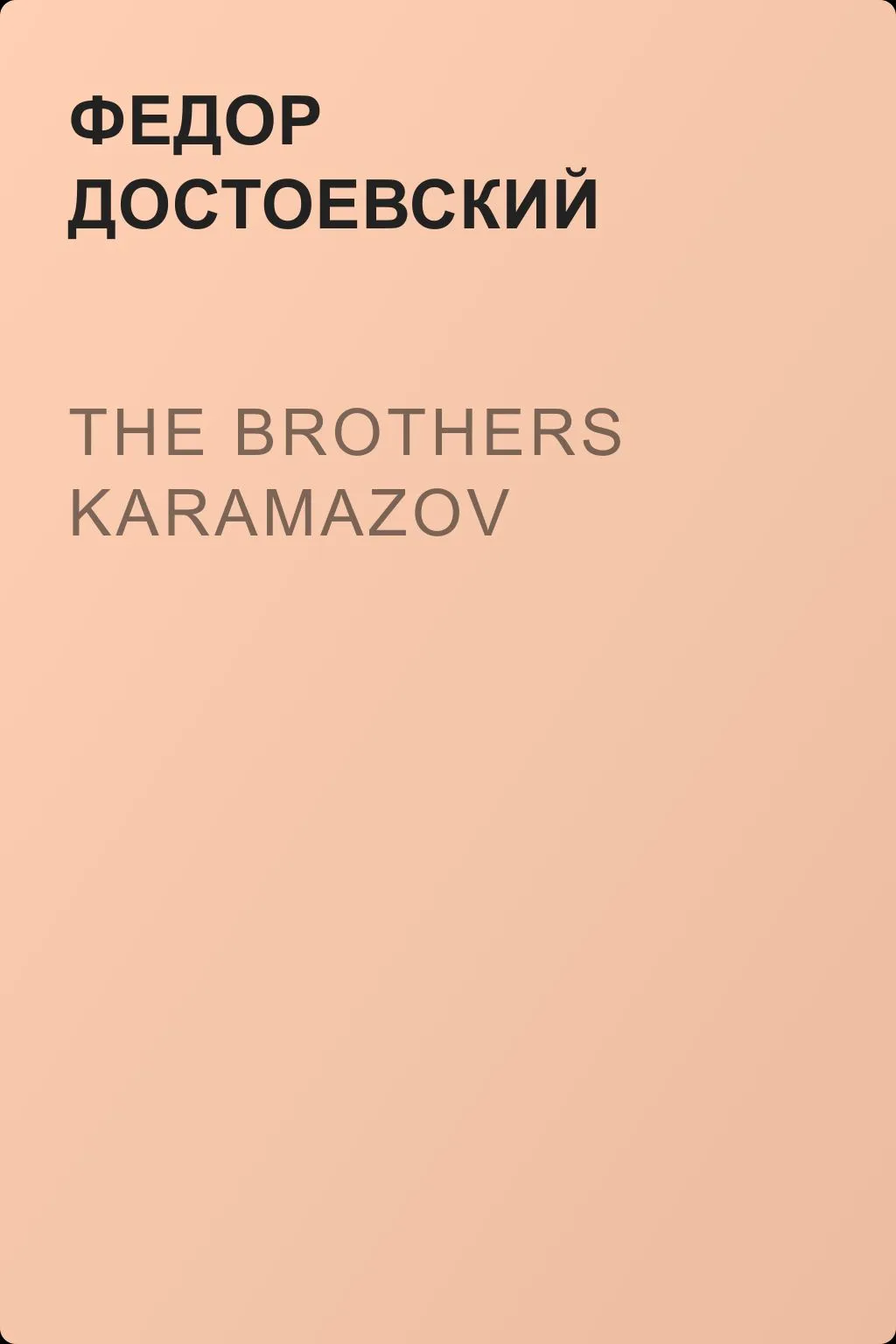 The Brothers Karamazov — обложка книги
