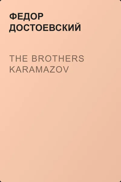 The Brothers Karamazov — обложка книги