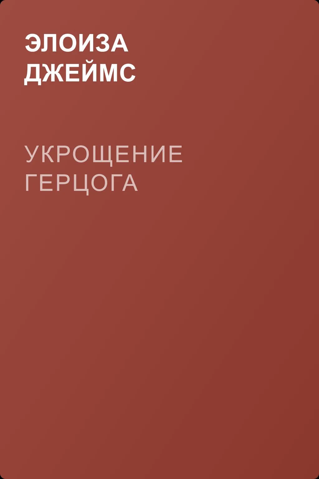 Укрощение герцога — обложка книги