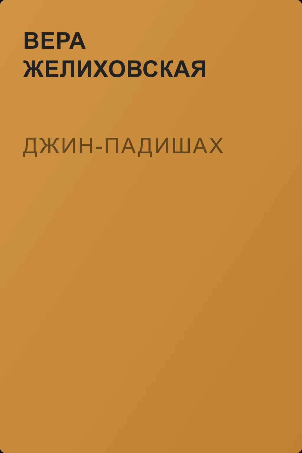Джин-Падишах — обложка книги