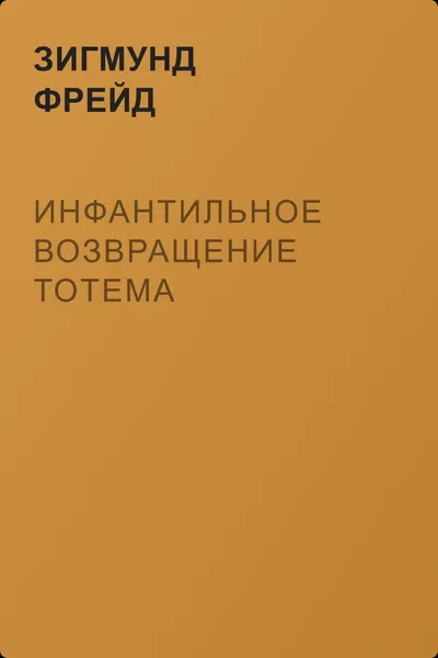 Инфантильное возвращение тотема — обложка книги