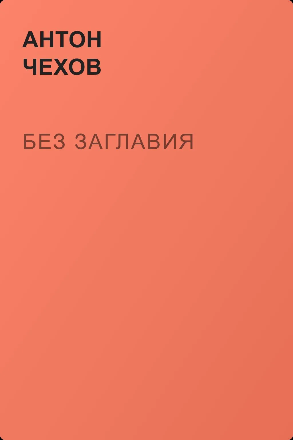 Без заглавия — обложка книги