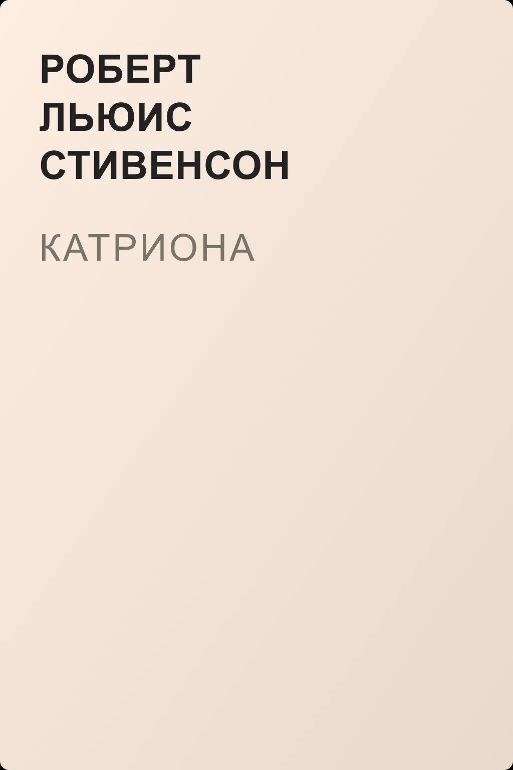 Катриона — обложка книги