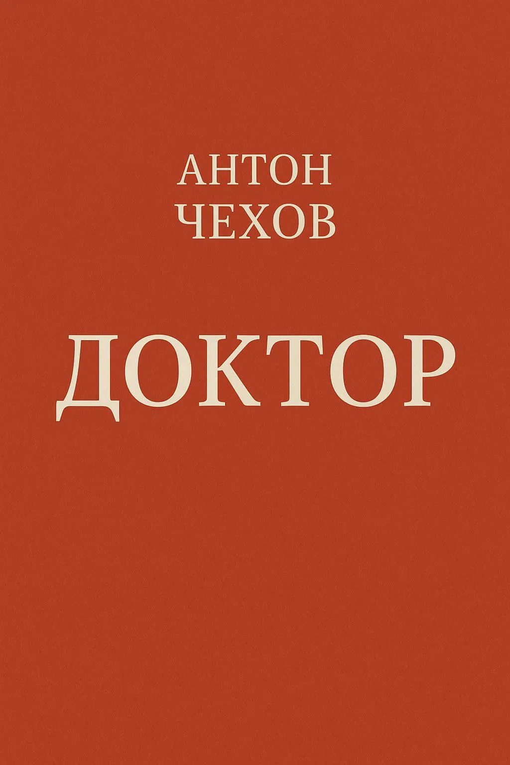 Доктор — обложка книги