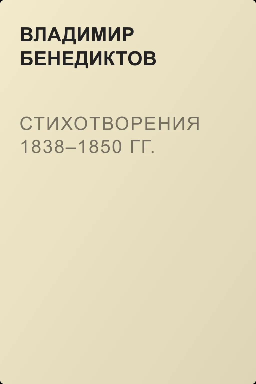 Стихотворения 1838–1850 гг. — обложка книги