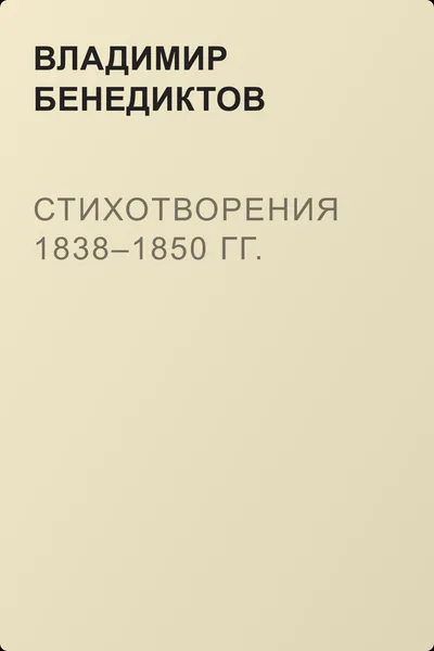 Стихотворения 1838–1850 гг. — обложка книги