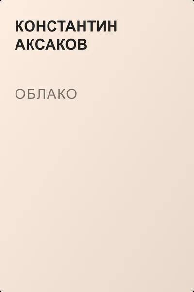 Облако — обложка книги
