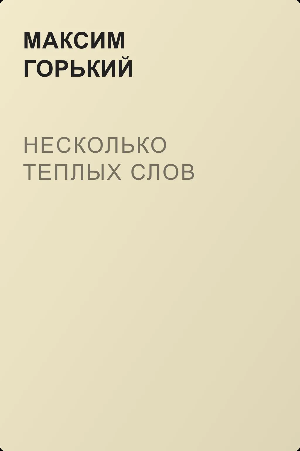 Несколько теплых слов — обложка книги