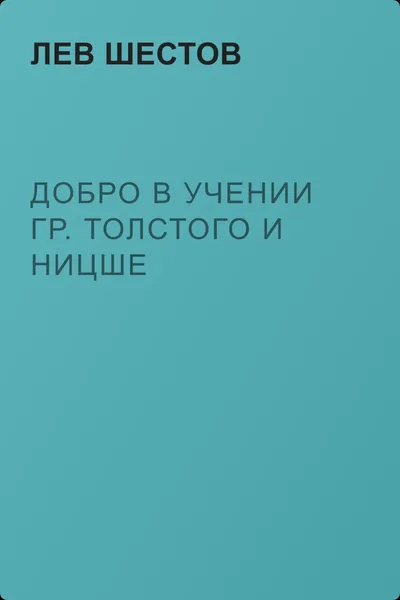 Добро в учении гр. Толстого и Ницше — обложка книги