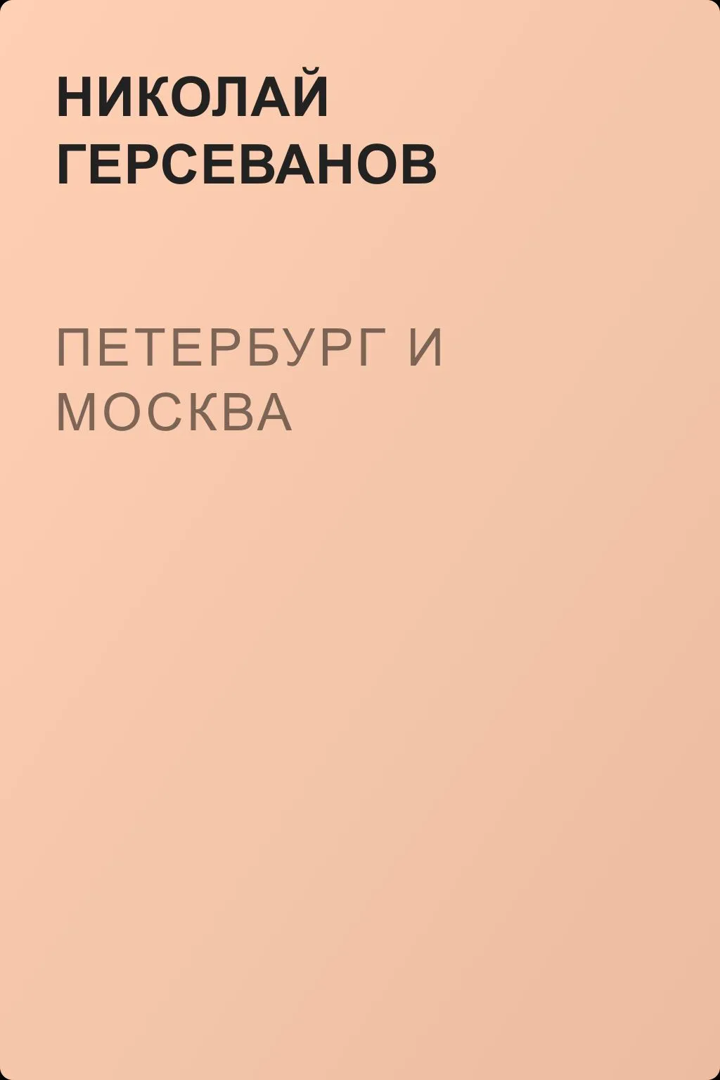 Петербург и Москва — обложка книги