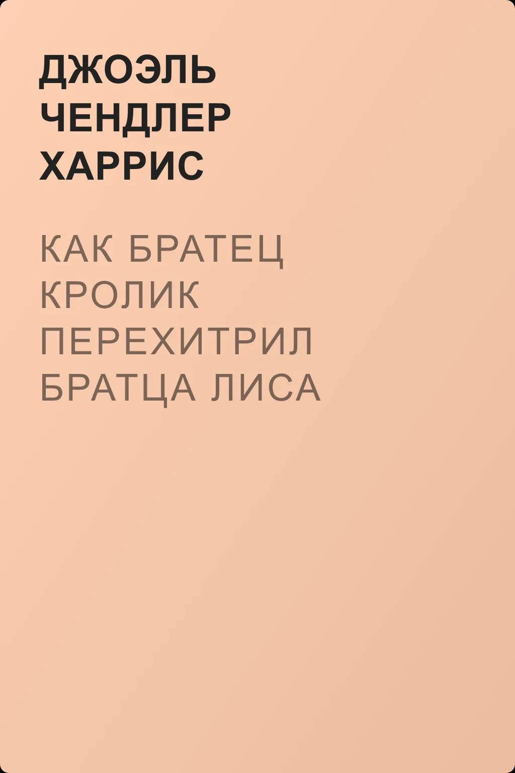 Как Братец Кролик перехитрил Братца Лиса — обложка книги