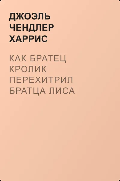 Как Братец Кролик перехитрил Братца Лиса — обложка книги