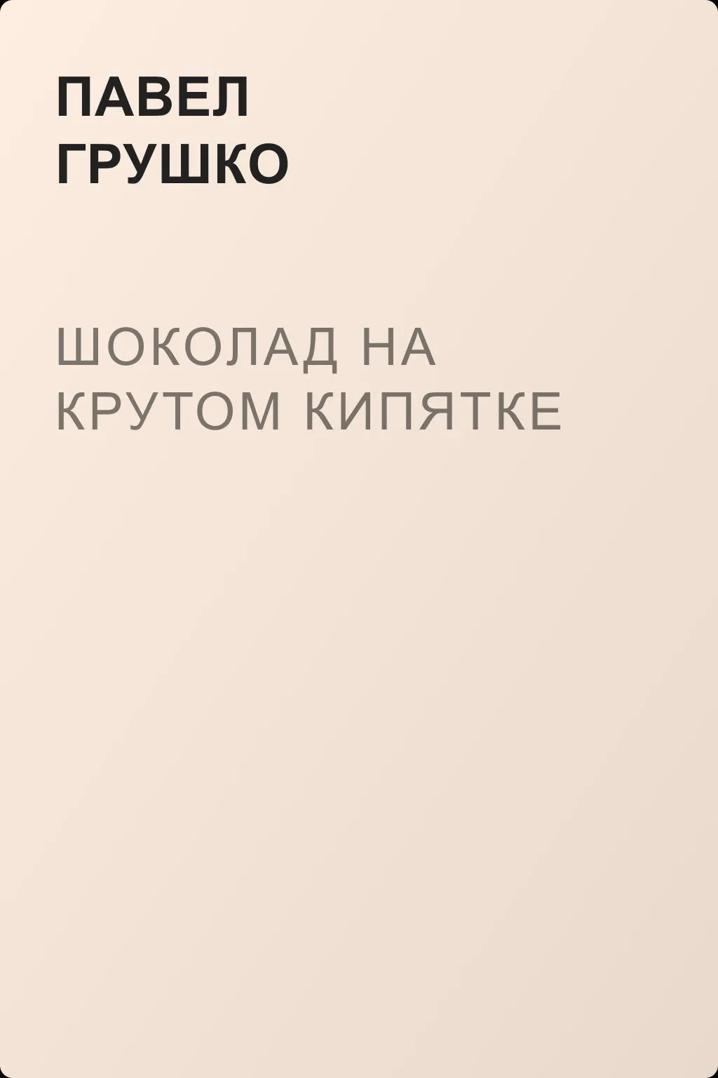 Шоколад на крутом кипятке — обложка книги