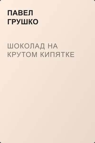 Шоколад на крутом кипятке — обложка книги