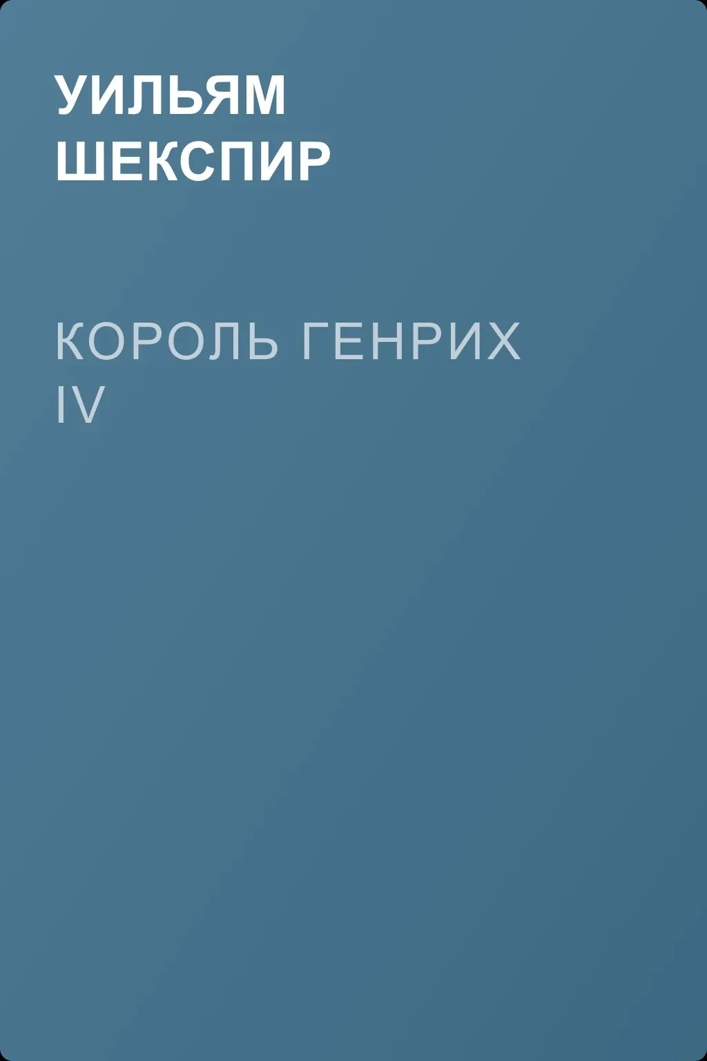 Король Генрих IV — обложка книги