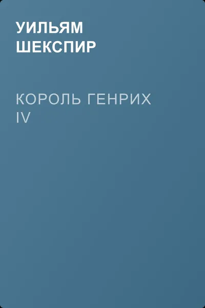 Король Генрих IV — обложка книги