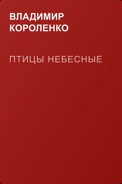 Птицы небесные — обложка книги