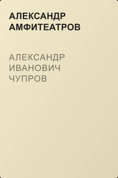 Александр Иванович Чупров — обложка книги