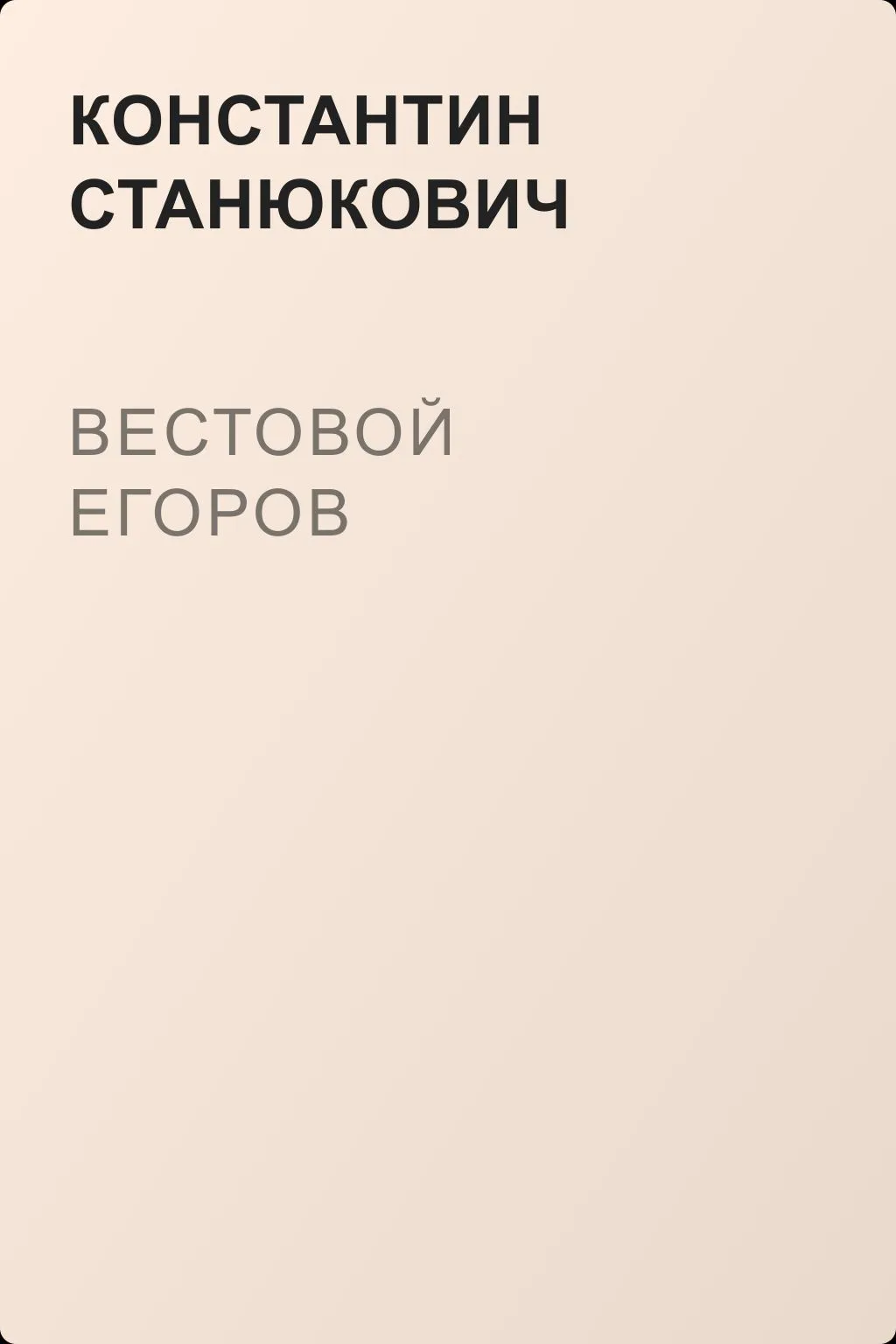 Вестовой Егоров — обложка книги