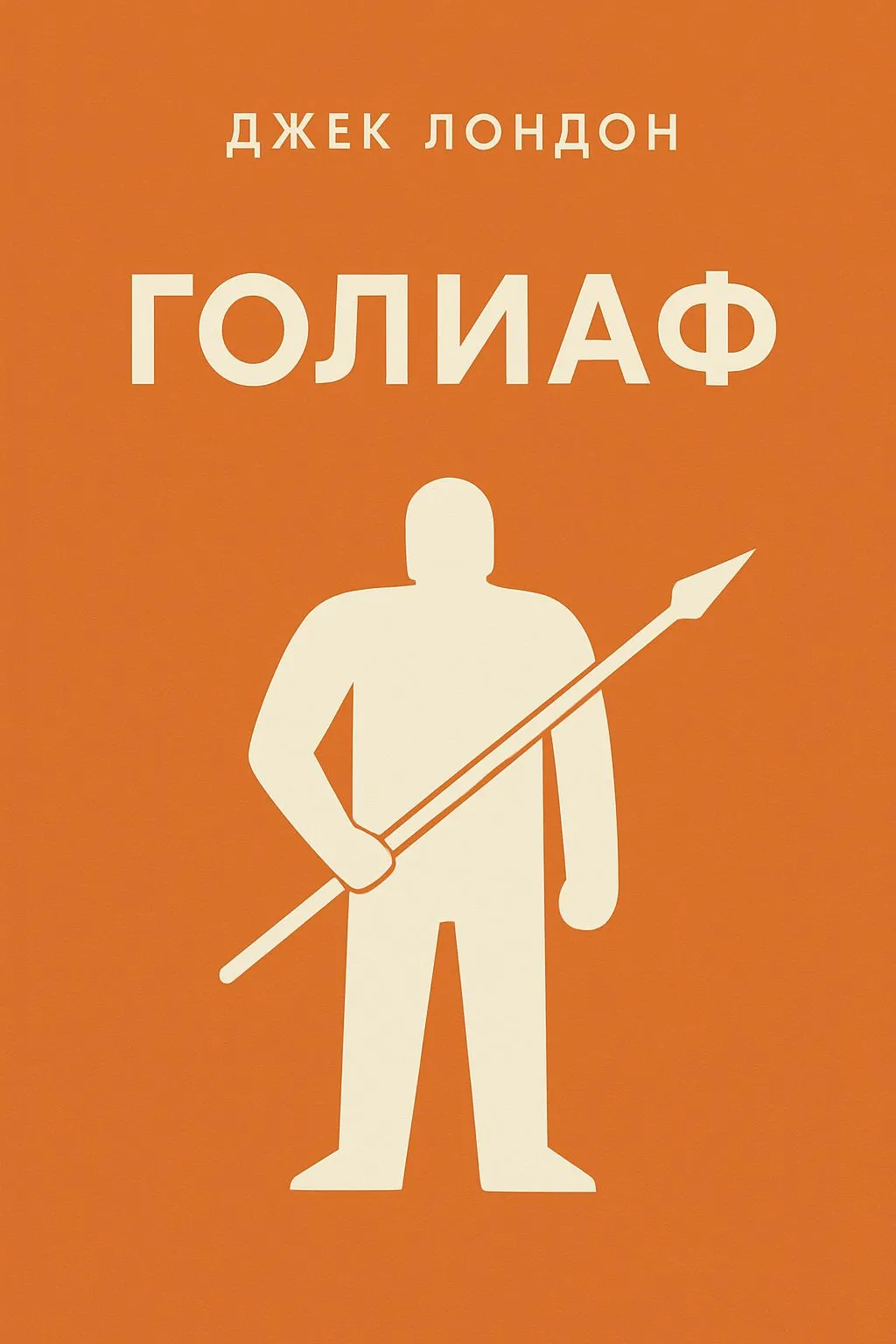 Голиаф — обложка книги
