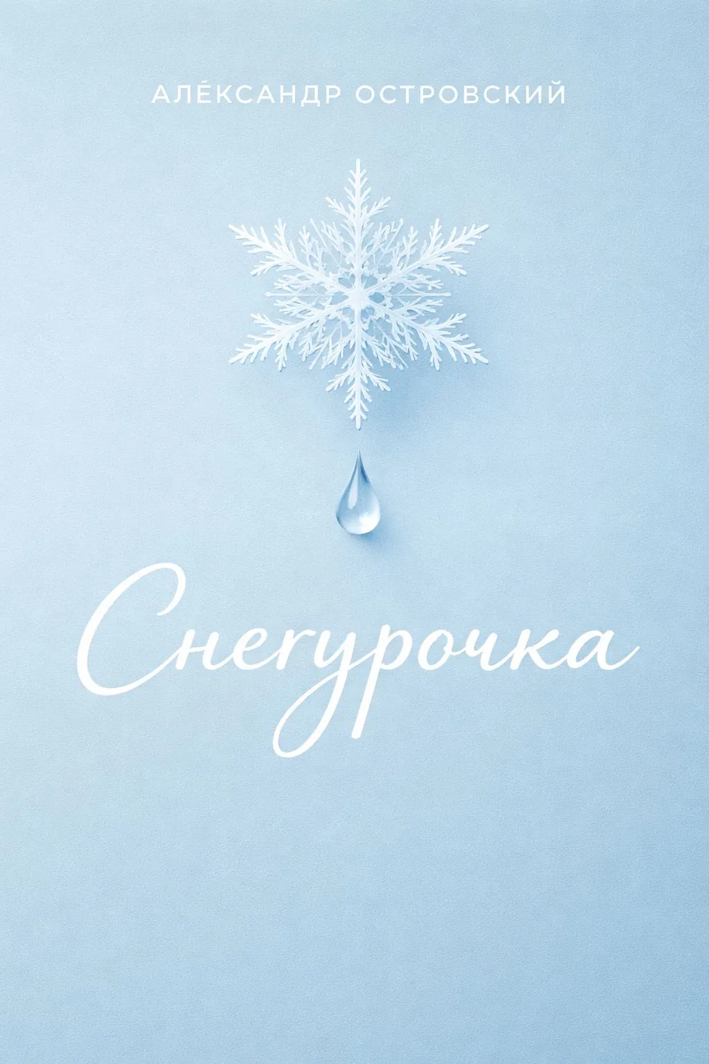 Снегурочка — обложка книги