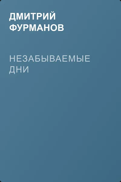 Незабываемые дни — обложка книги