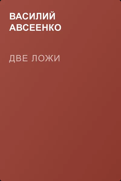 Две ложи — обложка книги