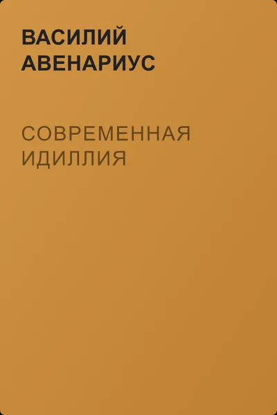 Современная идиллия — обложка книги