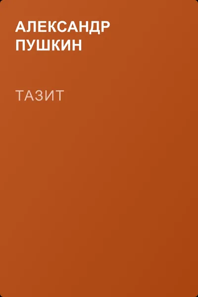 Тазит — обложка книги