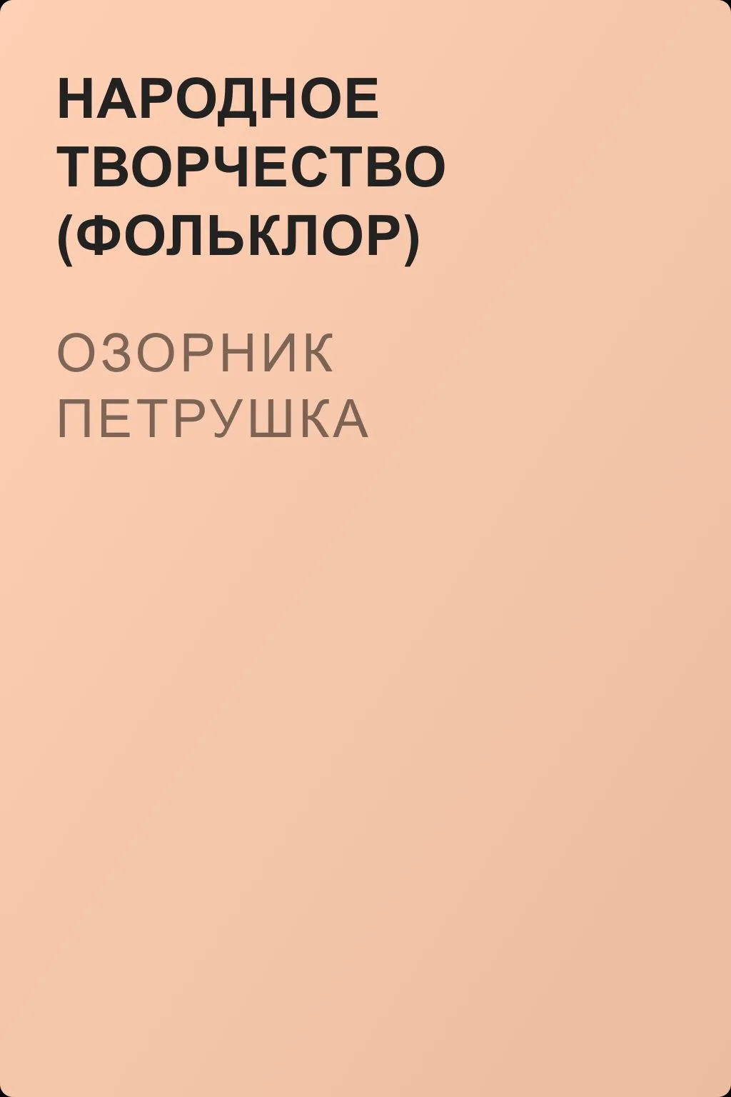 Озорник Петрушка — обложка книги