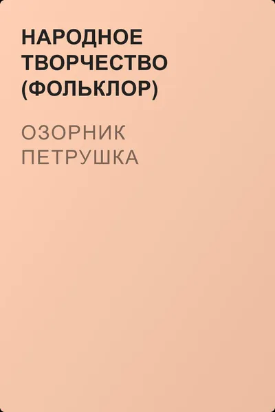 Озорник Петрушка — обложка книги