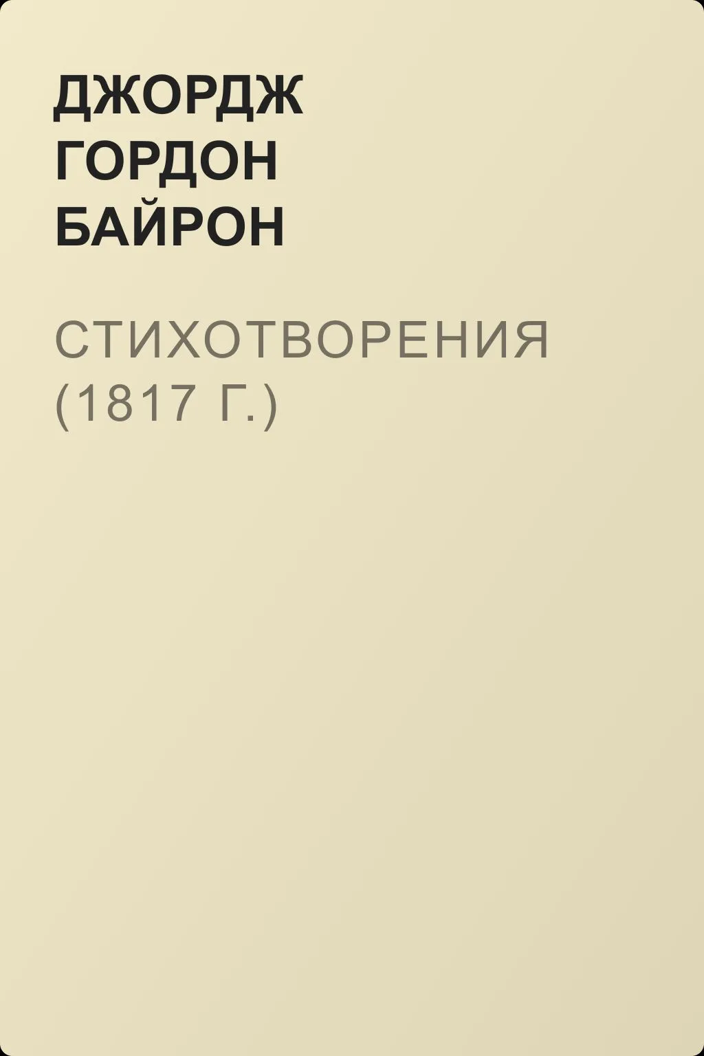 Стихотворения (1817 г.) — обложка книги