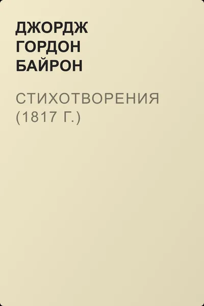 Стихотворения (1817 г.) — обложка книги