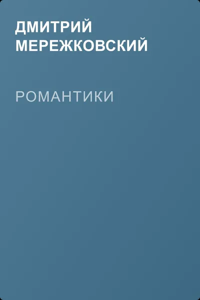 Романтики — обложка книги