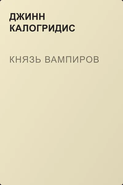 Князь вампиров — обложка книги