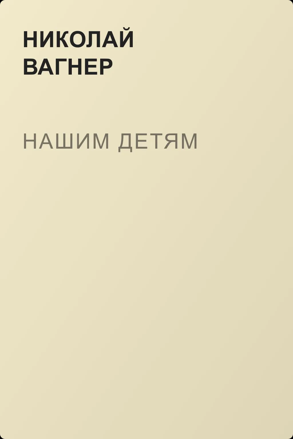Нашим детям — обложка книги