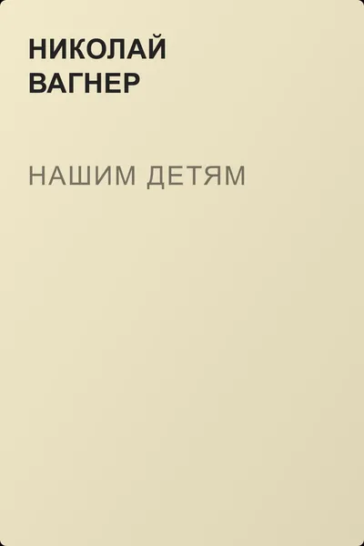 Нашим детям — обложка книги