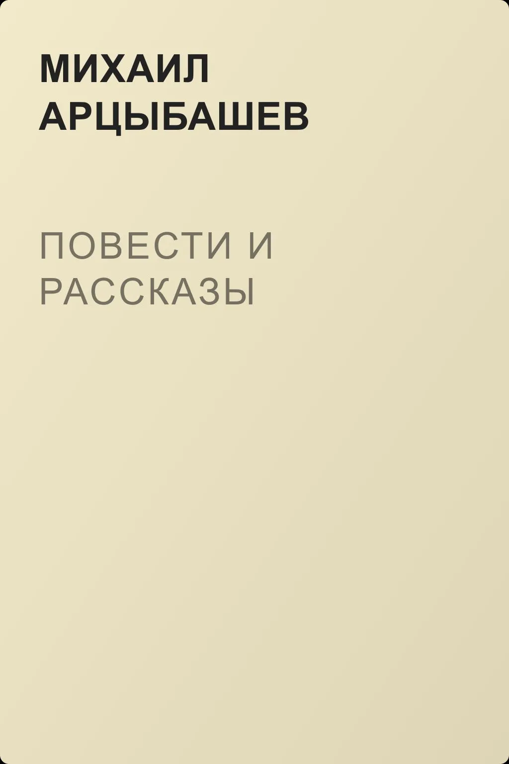 Повести и рассказы — обложка книги