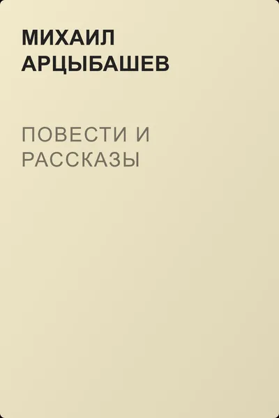 Повести и рассказы — обложка книги