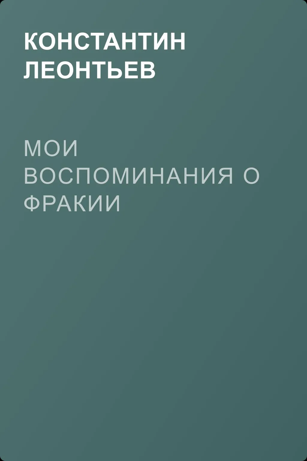 Мои воспоминания о Фракии — обложка книги