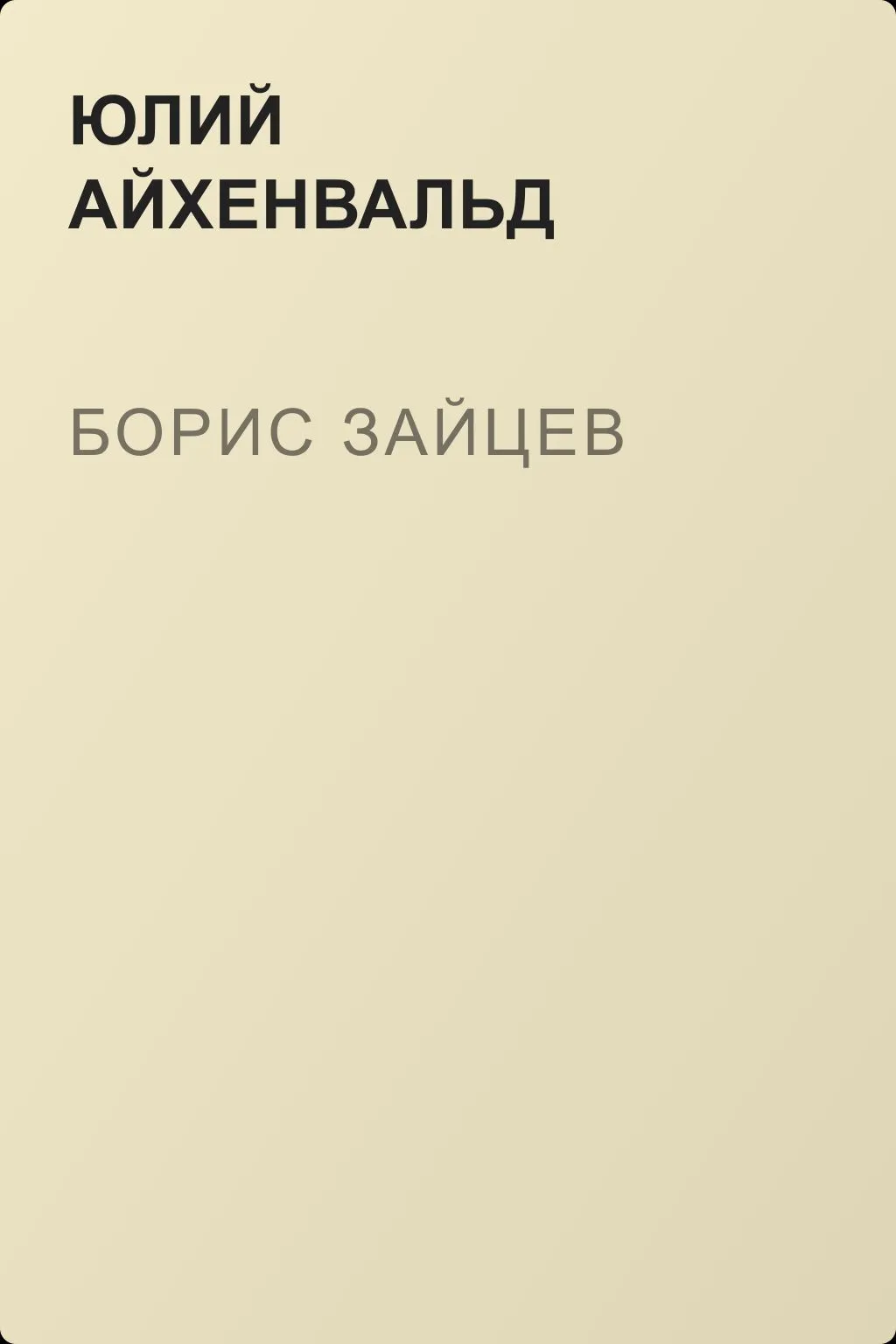 Борис Зайцев — обложка книги
